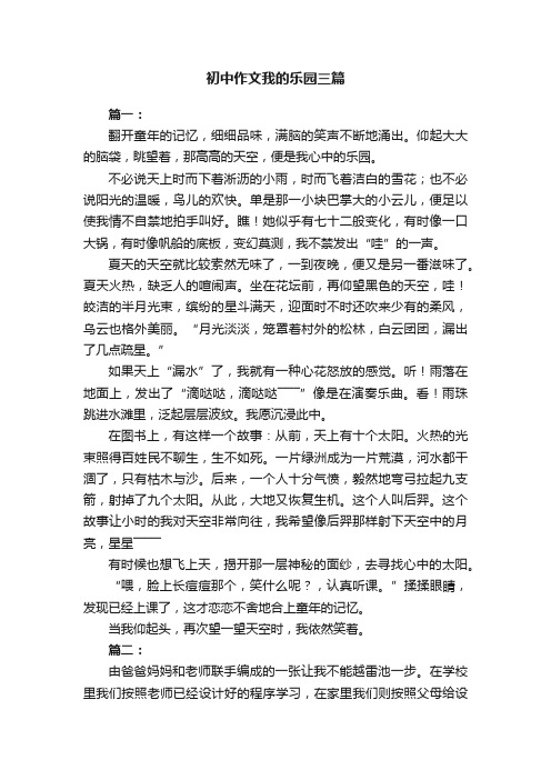 初中作文我的乐园三篇