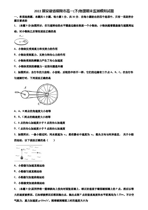 2022届安徽省铜陵市高一(下)物理期末监测模拟试题含解析