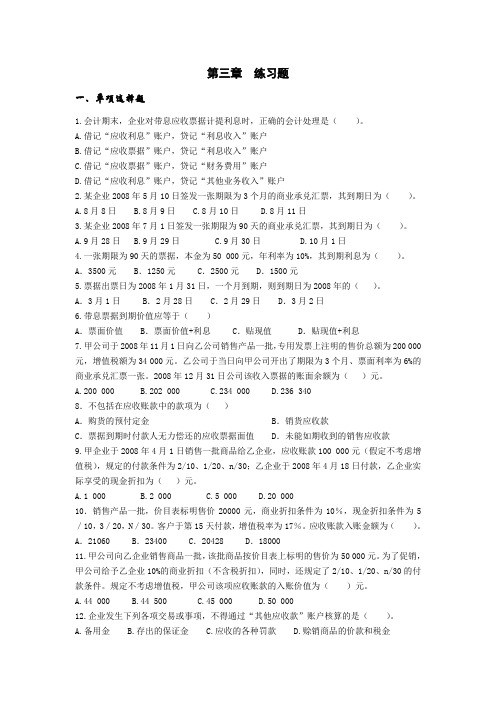 苏强主编：《中级财务会计》第2版经济科学出版社第三章应收及预付款项练习题