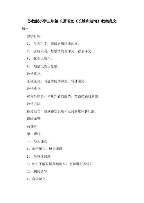 苏教版小学三年级下册语文《长城和运河》教案范文.doc