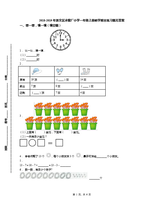 2018-2019年崇文区冰窖厂小学一年级上册数学期末练习题无答案