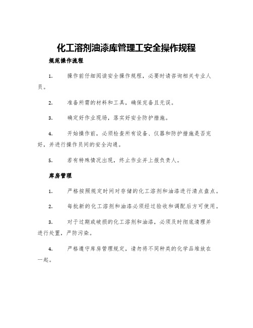 化工溶剂油漆库管理工安全操作规程