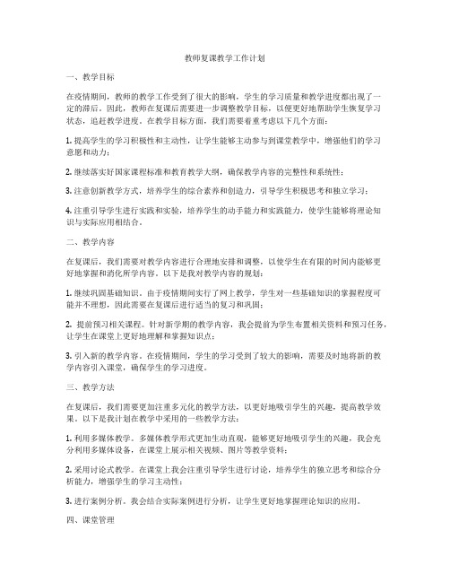 教师复课教学工作计划