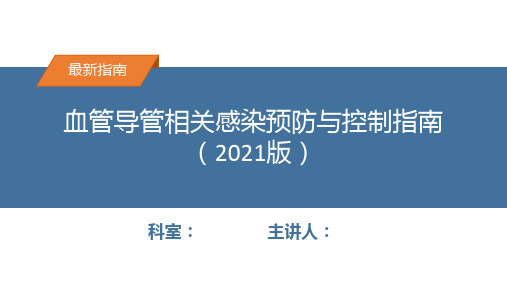 血管导管相关感染预防与控制指南(2021年)