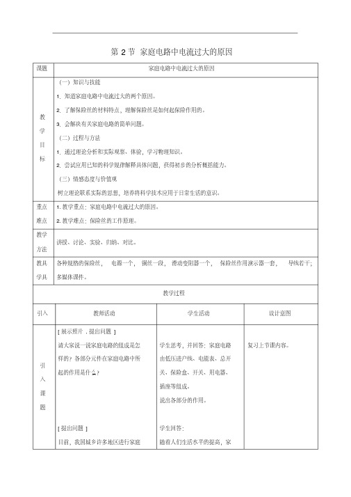 最新人教版九年级物理全册第19章第2节家庭电路中电流过大的原因优质教案2