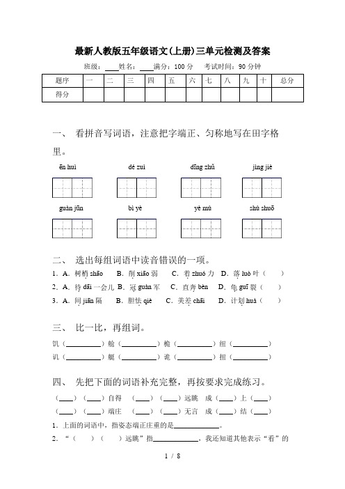 最新人教版五年级语文(上册)三单元检测及答案