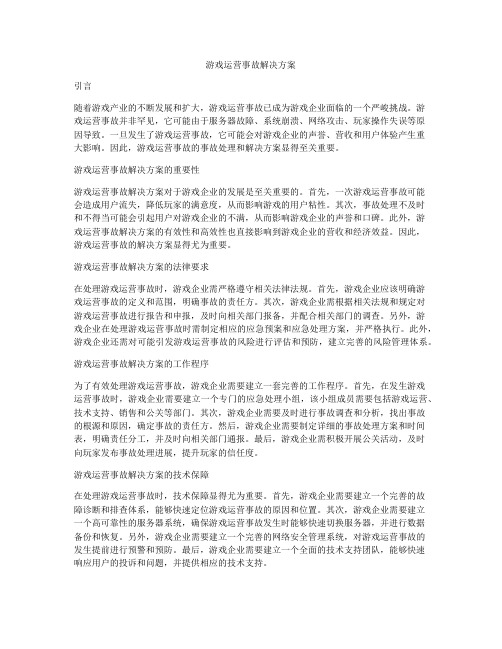 游戏运营事故解决方案