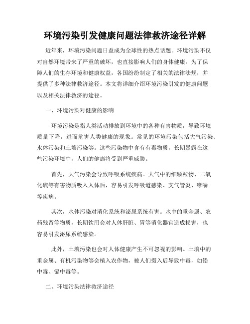 环境污染引发健康问题法律救济途径详解