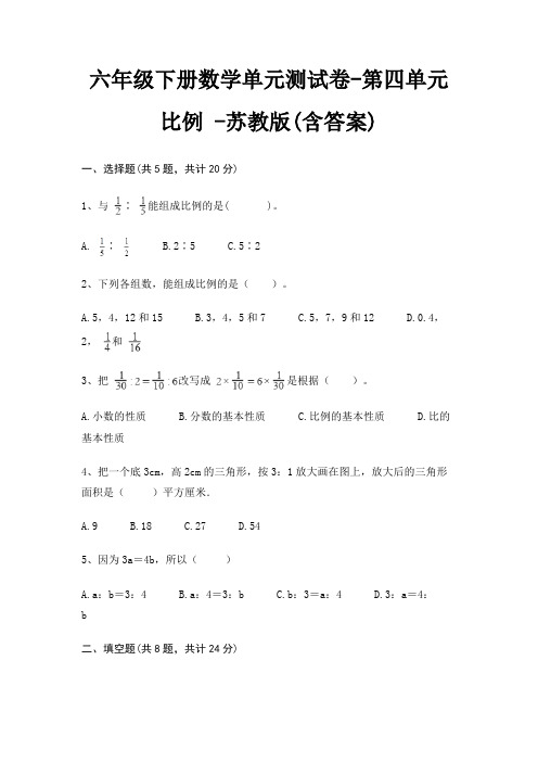 六年级下册数学单元测试卷-第四单元 比例 -苏教版(含答案)