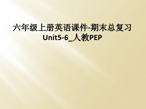 六年级上册英语课件-期末总复习Unit5-6_人教PEP