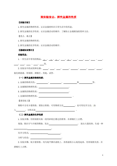 九年级化学下册第九单元金属到实验室去：探究金属的性质教案新版鲁教版