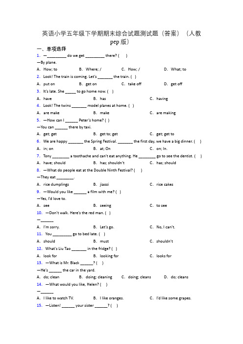 英语小学五年级下学期期末综合试题测试题(答案)(人教pep版)