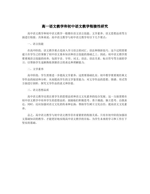 高一语文教学和初中语文教学衔接性研究