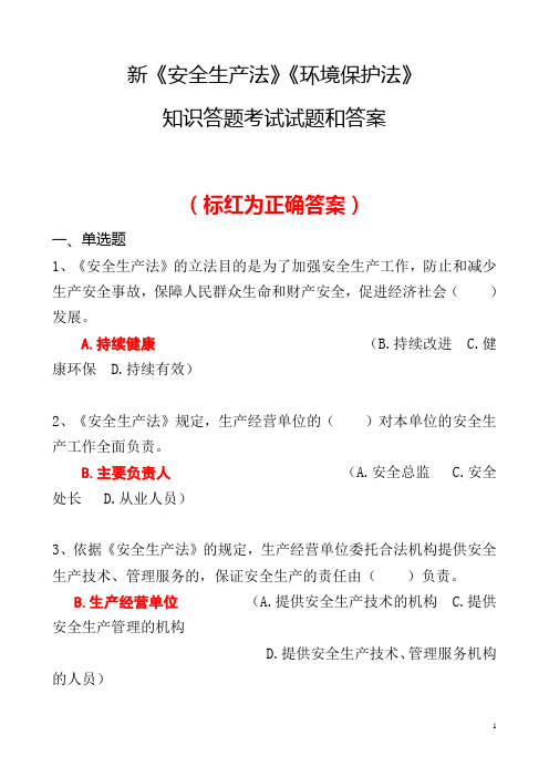 新《安全生产法》《环境保护法》知识答题考试试题答案