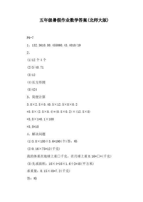 五年级暑假作业数学答案(北师大版)