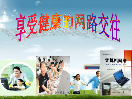 八年级政治上册 第六课 第2框 享受健康的网络交往课件 新人教版