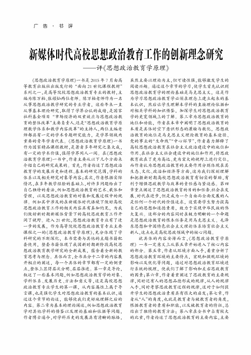 新媒体时代高校思想政治教育工作的创新理念研究——评《思想政治教育学原理》