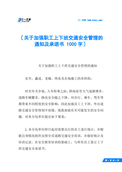 关于加强职工上下班交通安全管理的通知及承诺书 1000字