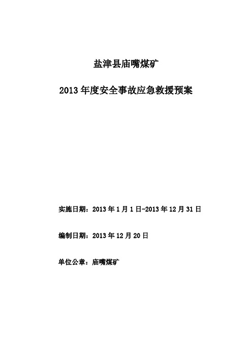 2013年安全事故应急救援预案