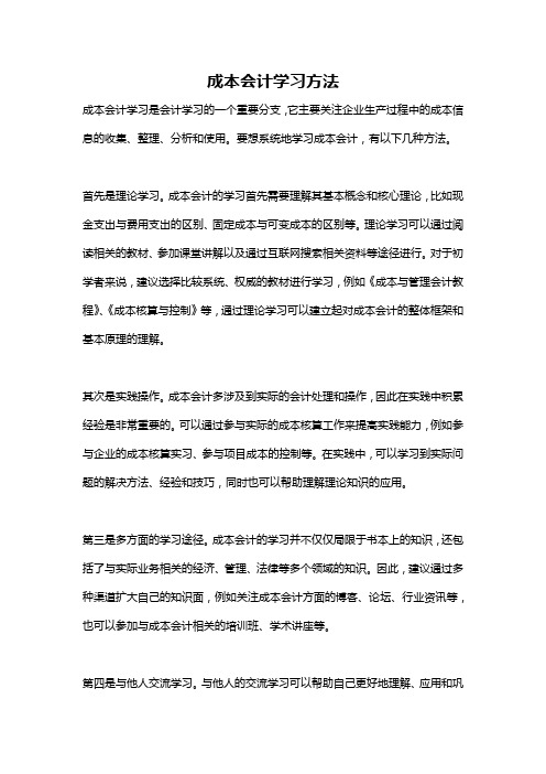 成本会计学习方法