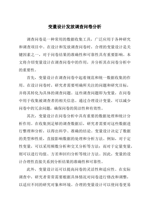 变量设计发放调查问卷分析