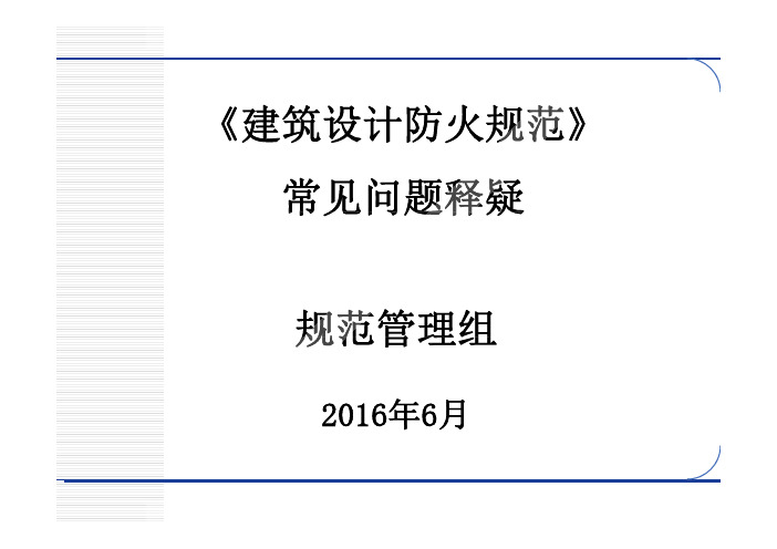 精品《建筑设计防火规范》GB50016-常见问题释疑优秀