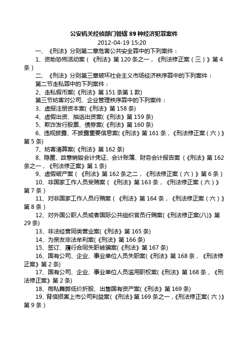 公安机关经侦部门管辖89种经济犯罪案件