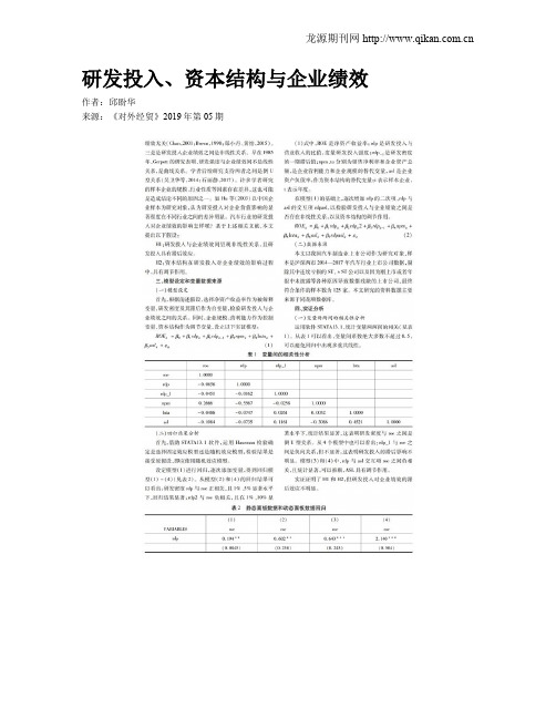 研发投入、资本结构与企业绩效