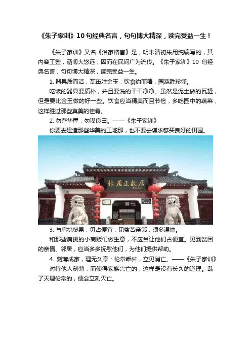 《朱子家训》10句经典名言，句句博大精深，读完受益一生！