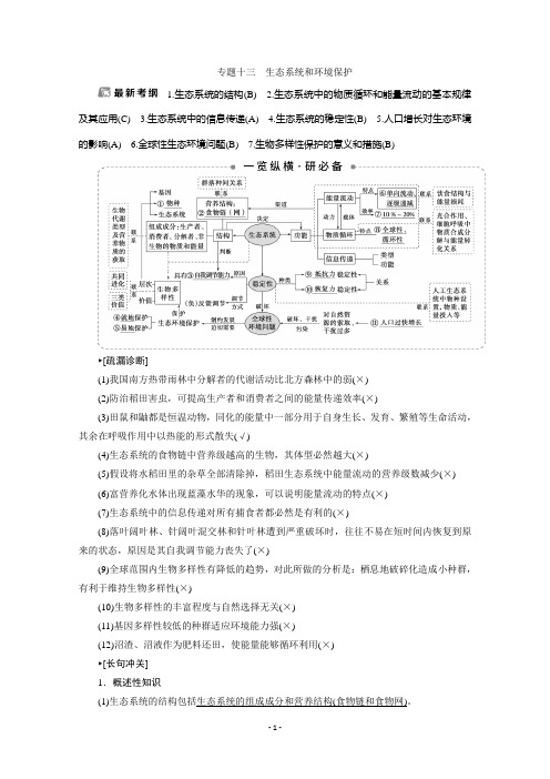 2020江苏高考生物二轮讲义：2 专题十三 生态系统和环境保护