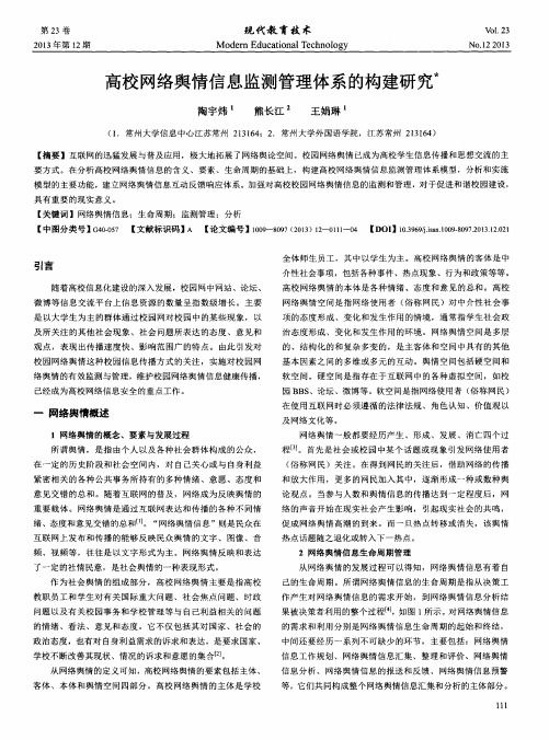 高校网络舆情信息监测管理体系的构建研究