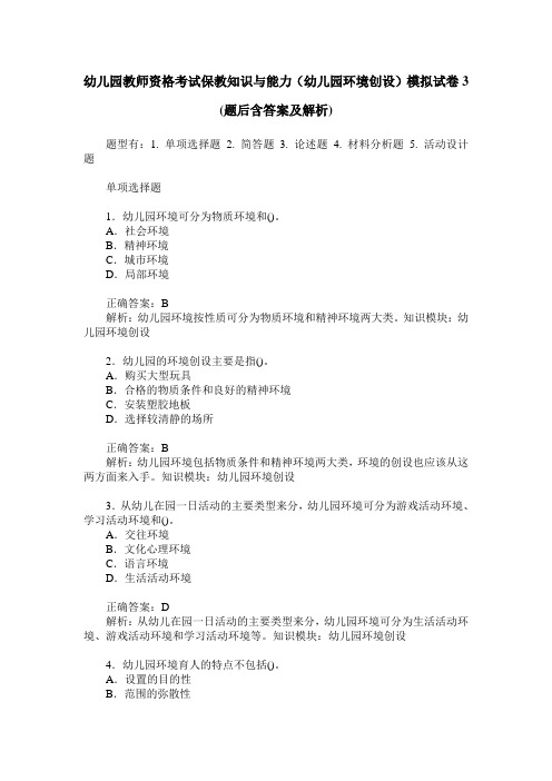 幼儿园教师资格考试保教知识与能力(幼儿园环境创设)模拟试卷3(