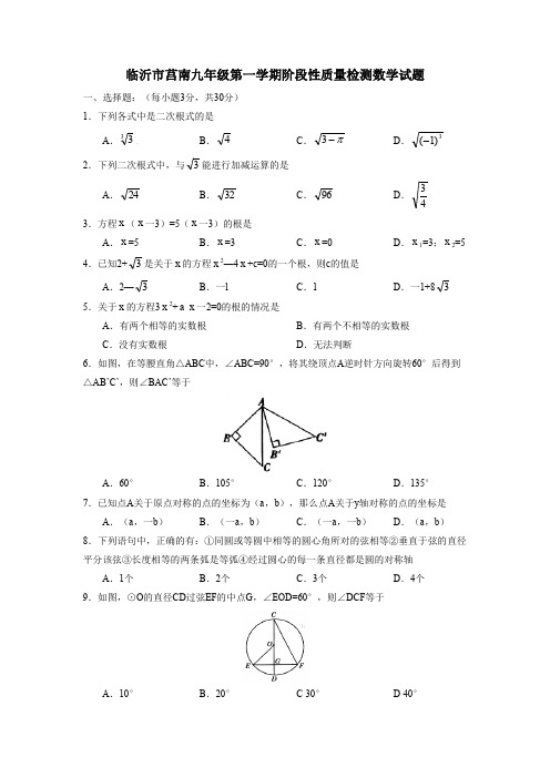 临沂市莒南九年级第一学期阶段性质量检测数学试题