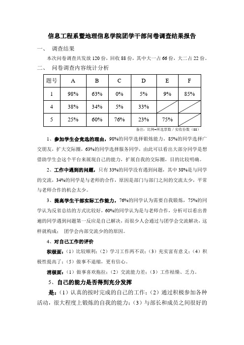 信息工程系暨地理信息学院团学干部问卷调查结果报告