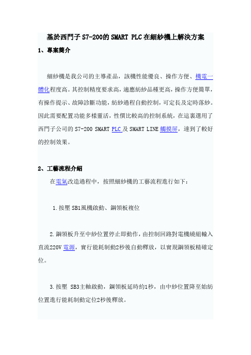 基于西门子S7-200的SMART PLC在细纱机上解决方案