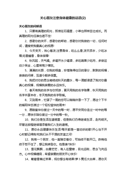 关心朋友注意身体健康的话语（2）