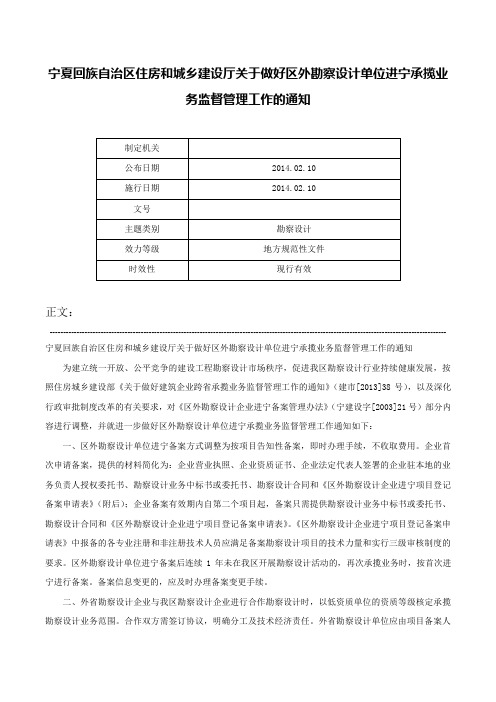 宁夏回族自治区住房和城乡建设厅关于做好区外勘察设计单位进宁承揽业务监督管理工作的通知-