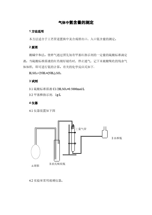 分析化验_气体中氨含量的测定