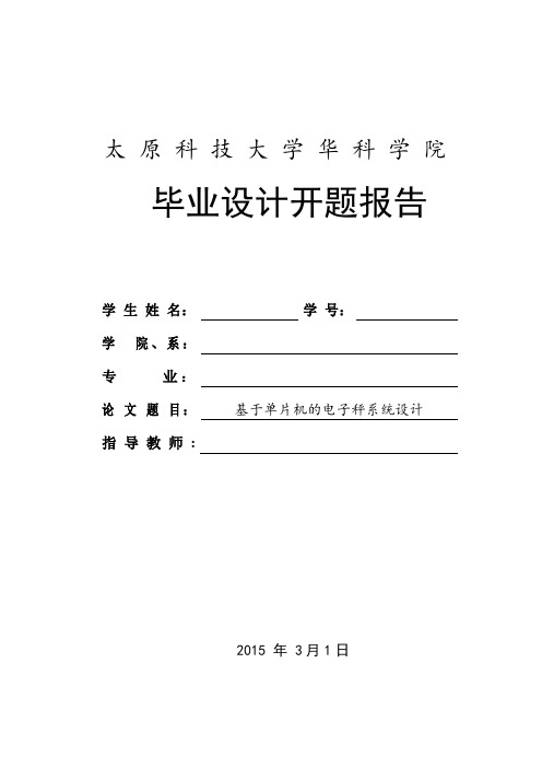 基于单片机的电子秤系统设计开题报告