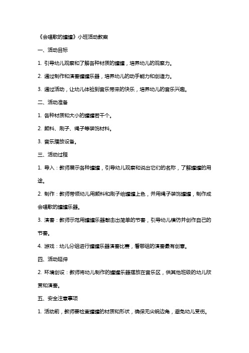 《会唱歌的罐罐》小班活动教案