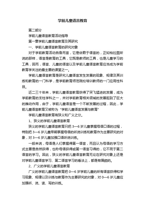 学前儿童语言教育