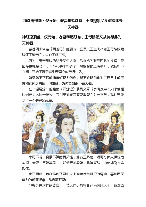 神灯琉璃盏：仅元始、老君和燃灯有，王母娘娘又从何得此先天神器