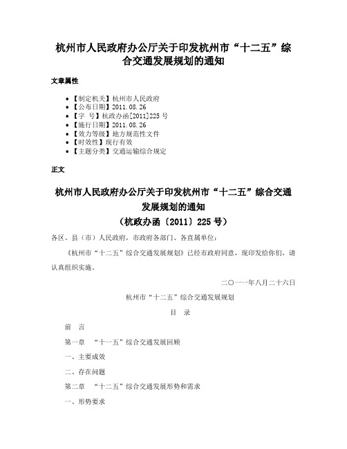 杭州市人民政府办公厅关于印发杭州市“十二五”综合交通发展规划的通知