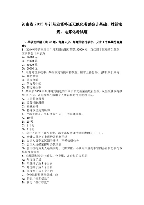 河南省2015年计从业资格证无纸化考试会计基础、财经法规、电算化考试题