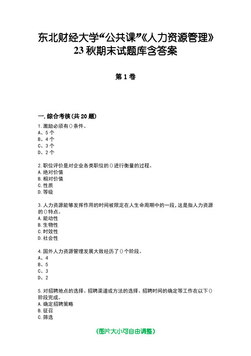 东北财经大学“公共课”《人力资源管理》23秋期末试题库含答案