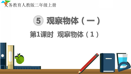 小学数学最新人教版二年级上册《观察物体(1)》优质教学课件