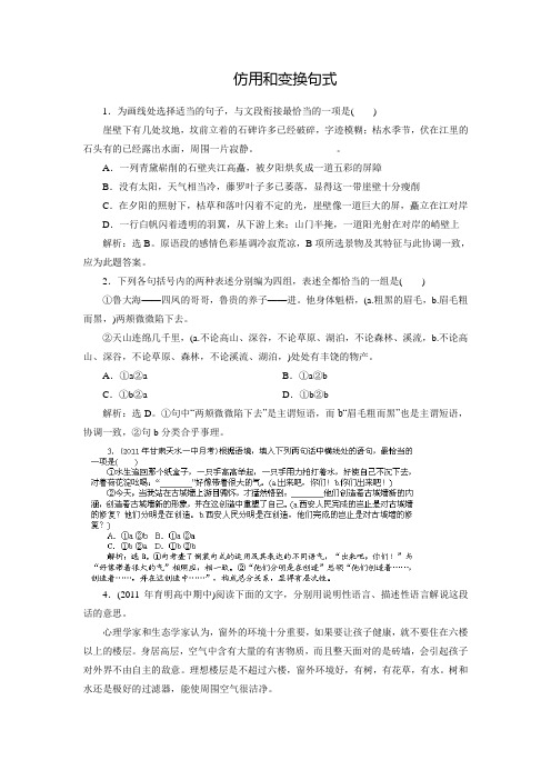 黑龙江省友谊县一高高考语文考前复习训练：仿用和变换句式(含答案)