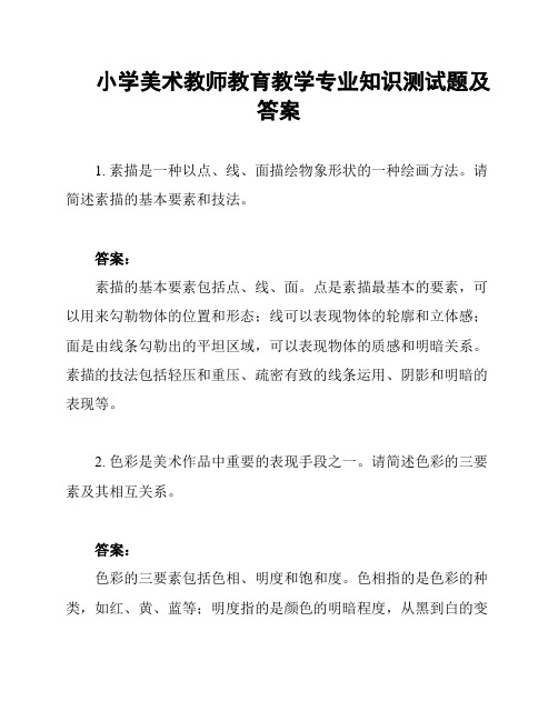 小学美术教师教育教学专业知识测试题及答案