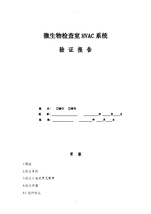 微生物检查室验证报告范文