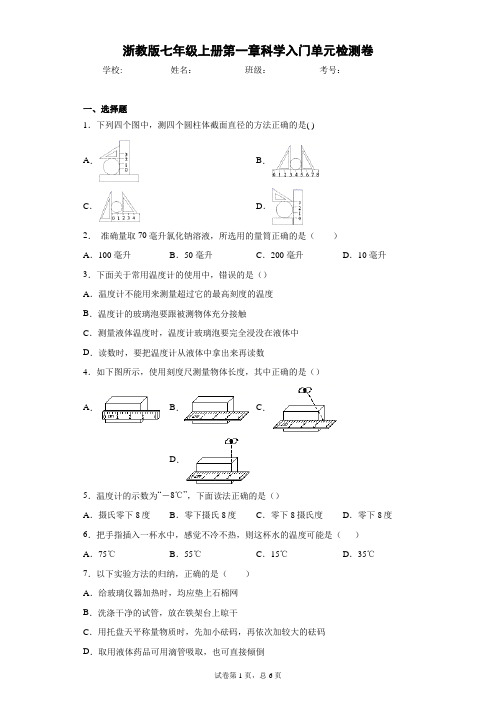 浙教版七年级上册第一章科学入门单元检测卷